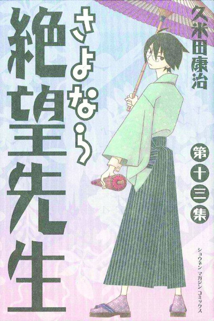 SAYONARA ZETSUBOU SENSEI 13