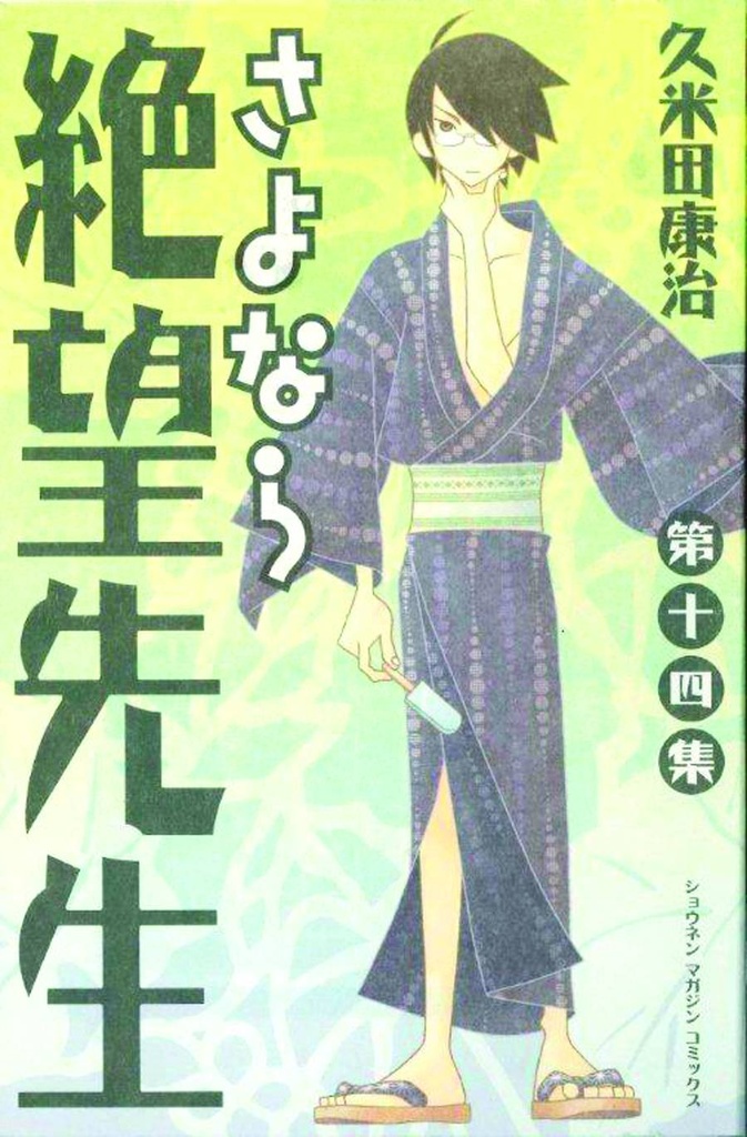 SAYONARA ZETSUBOU SENSEI 14