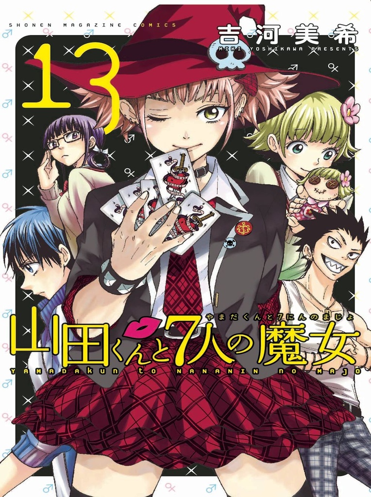YAMADA KUN & SEVEN WITCHES 13