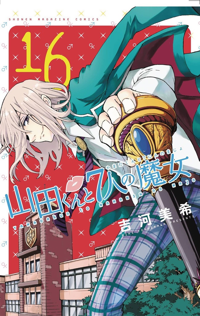 YAMADA KUN & SEVEN WITCHES 16