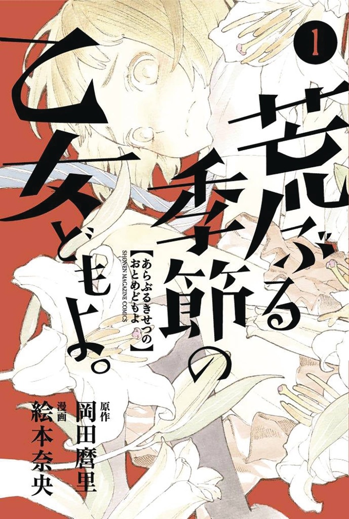 O MAIDENS IN YOUR SAVAGE SEASON 01