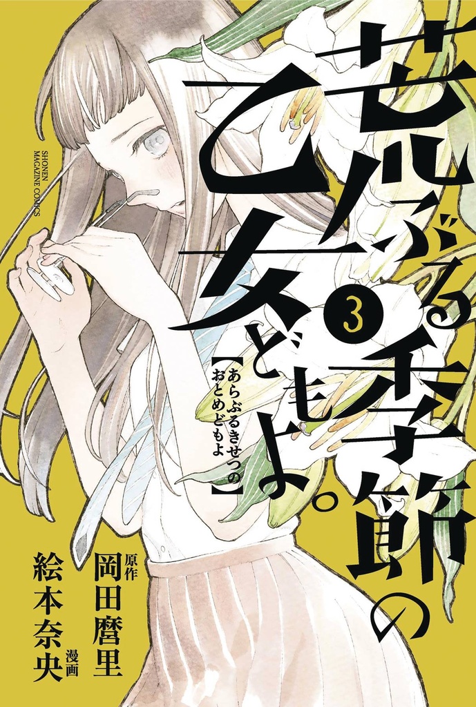 O MAIDENS IN YOUR SAVAGE SEASON 03
