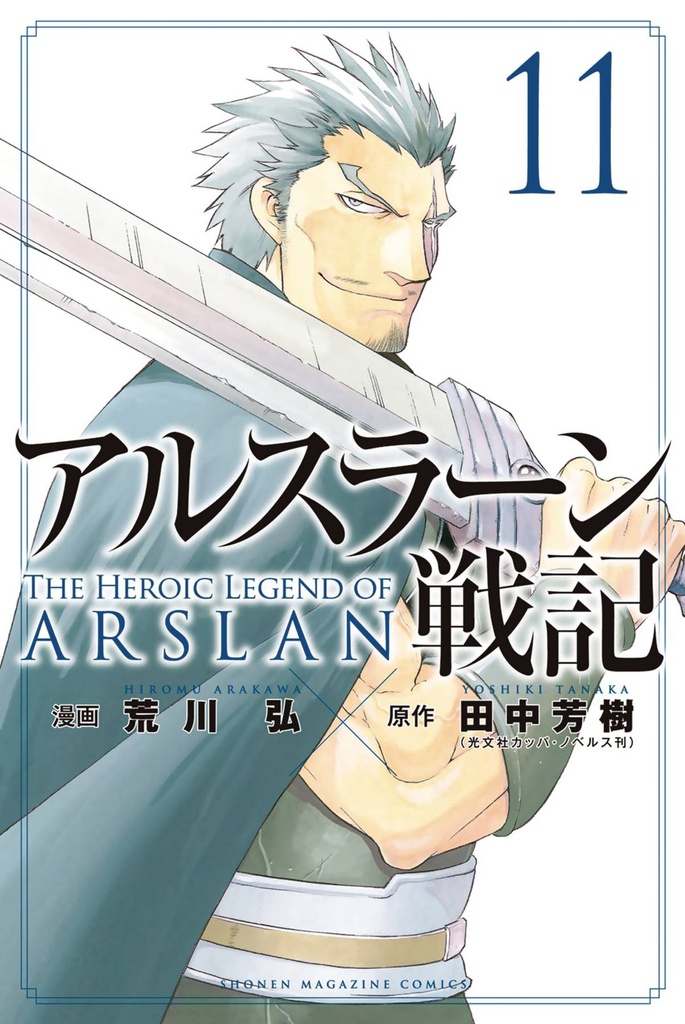 HEROIC LEGEND OF ARSLAN 11