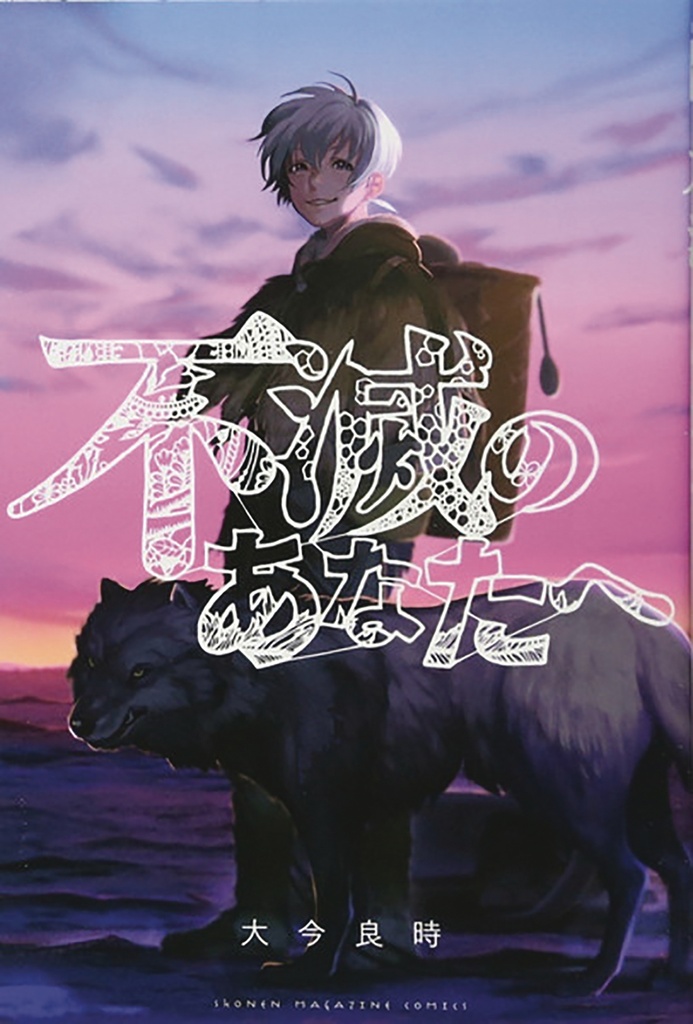 TO YOUR ETERNITY 18