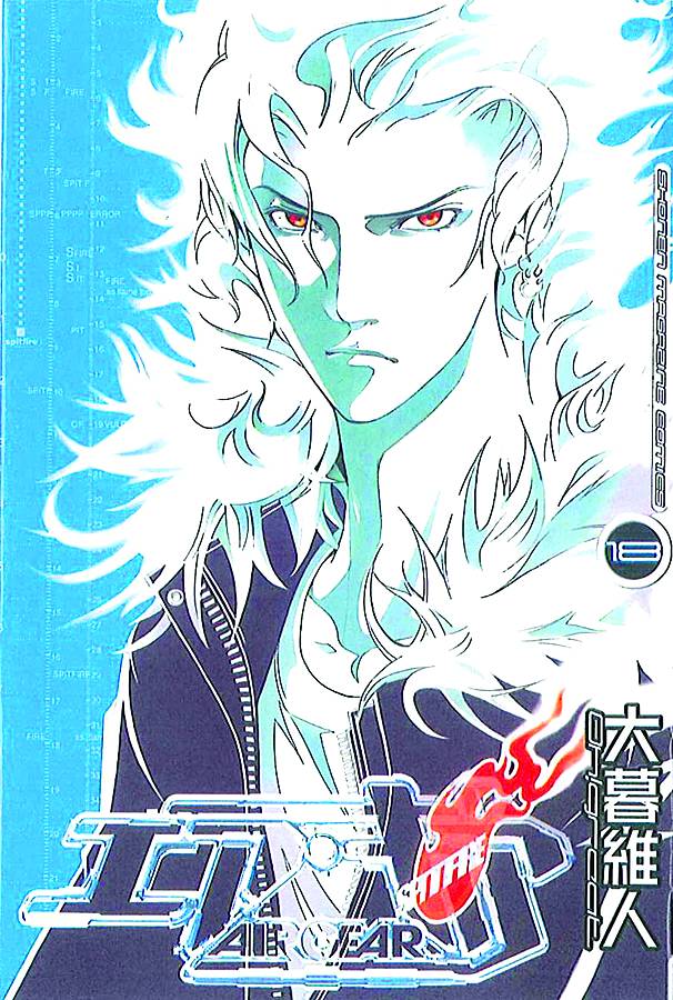 AIR GEAR 18