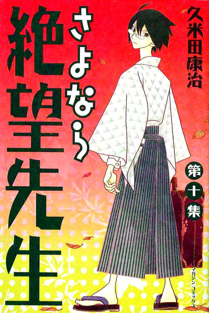 SAYONARA ZETSUBOU SENSEI 10