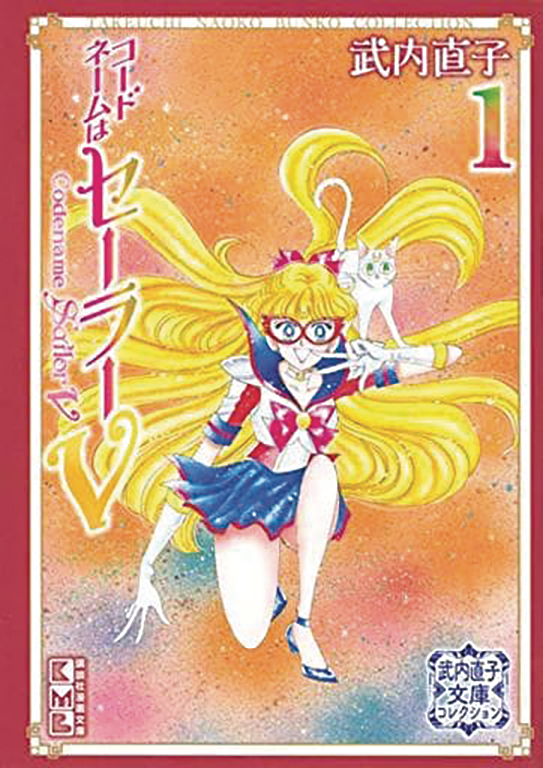 CODENAME SAILOR V 1 (NAOKO TAKEUCHI COLLECTION)