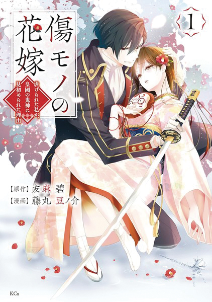AYAKASHI HUNTERS TAINTED BRIDE 1