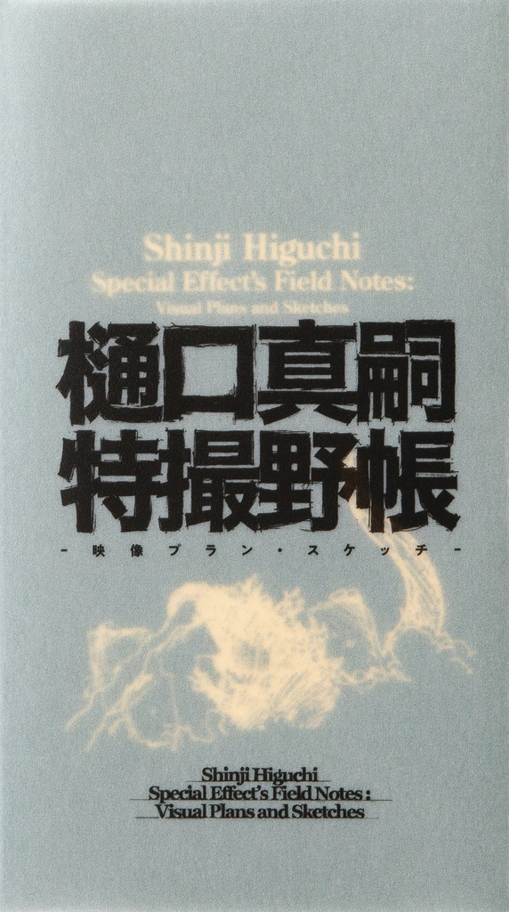 SHINJI HIGUCHI SPECIAL EFFECTS FIELD NOTES HC