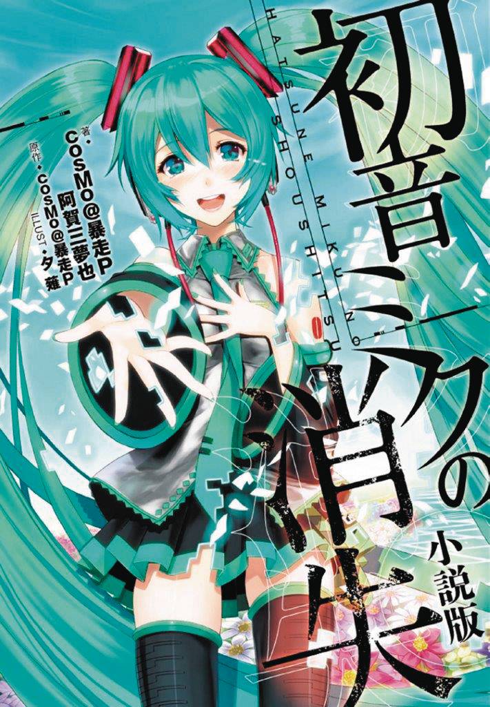 DISAPPEARANCE OF HATSUNE MIKU LIGHT NOVEL