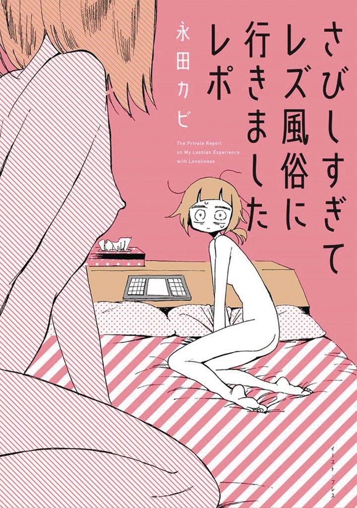 MY LESBIAN EXPERIENCE WITH LONELINESS