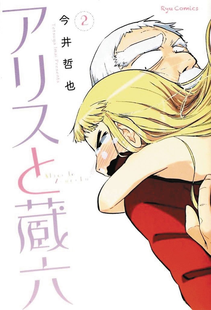 ALICE & ZOUROKU 02