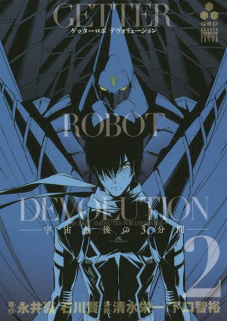 GETTER ROBO DEVOLUTION 02