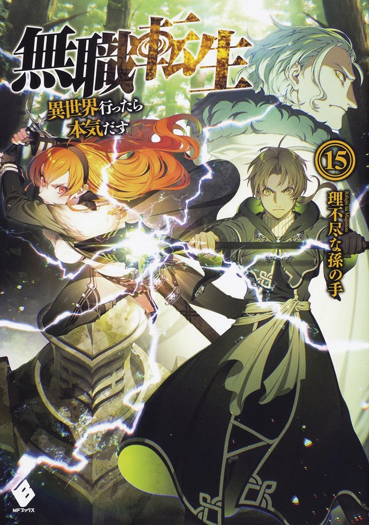 MUSHOKU TENSEI JOBLESS REINCARNATION LIGHT NOVEL 15