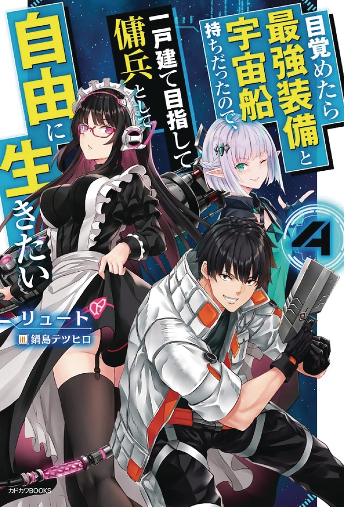 REBORN AS A SPACE MERCENARY LIGHT NOVEL 04