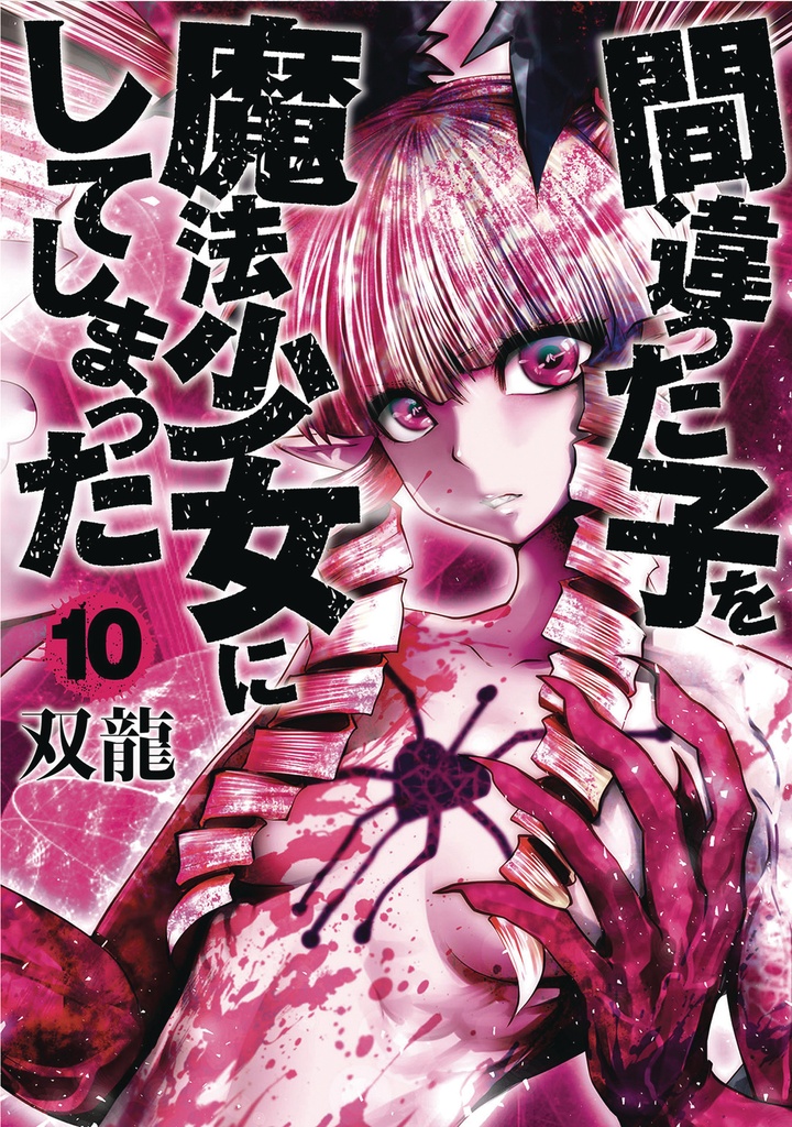 MACHIMAHO MADE WRONG PERSON MAGICAL GIRL 10