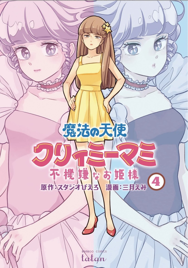 MAGICAL ANGEL CREAMY MAMI SPOILED PRINCESS 04