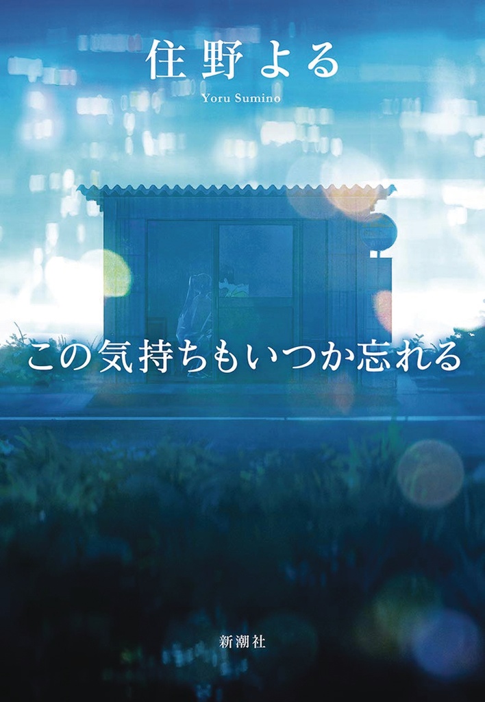 I WILL FORGET THIS FEELING SOMEDAY NOVEL 01