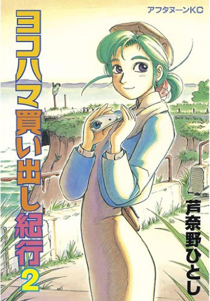 YOKOHAMA KAIDASHI KIKOU OMNIBUS 02