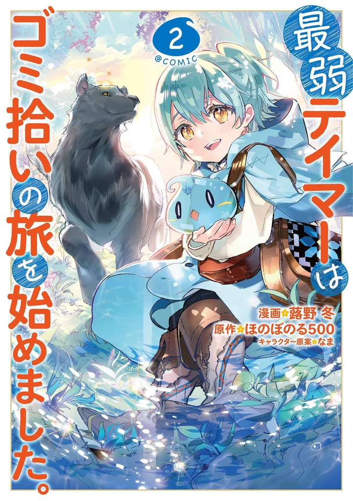 WEAKEST TAMER BEGAN A JOURNEY TO PICK UP TRASH MANGA 02