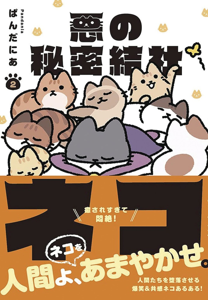 EVIL SECRET SOCIETY OF CATS 02