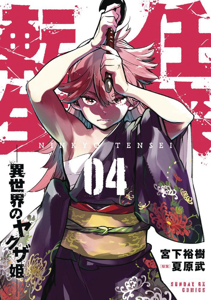 YAKUZA REINCARNATION 04