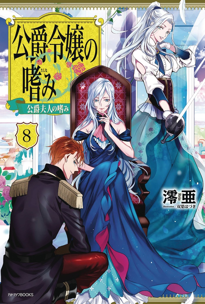 ACCOMPLISHMENTS OF DUKES DAUGHTER NOVEL 08