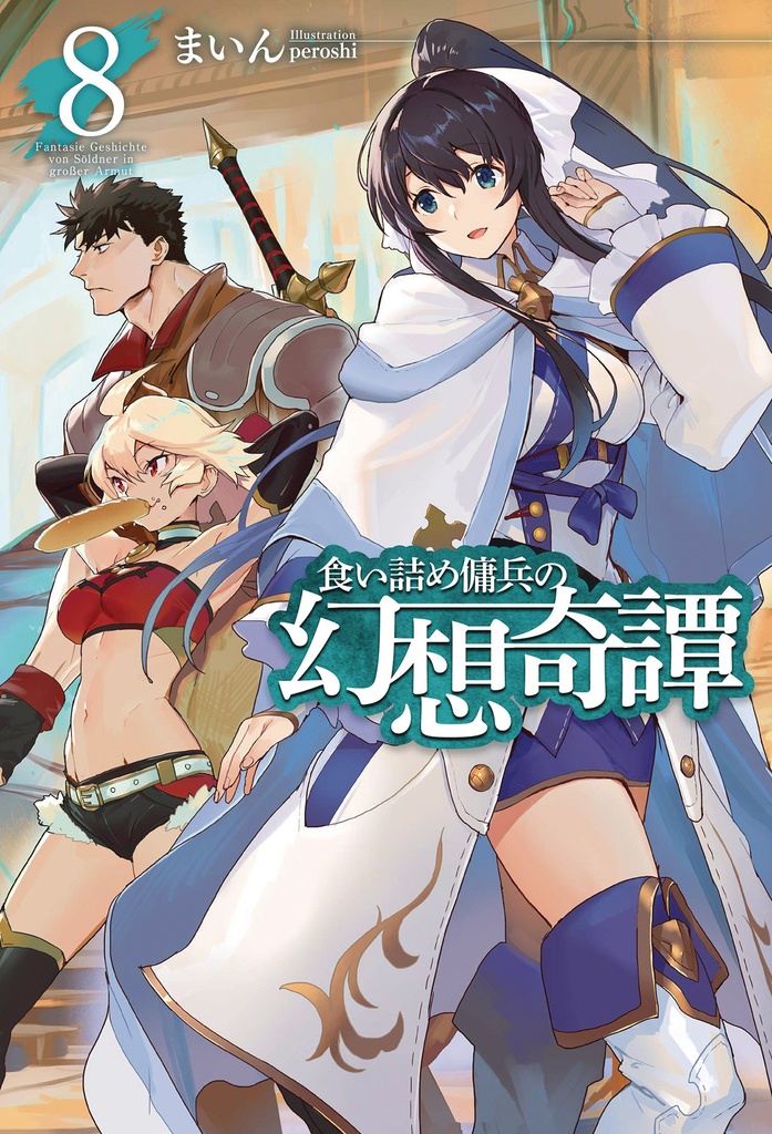 STRANGE ADVENTURE OF BROKE MERCENARY NOVEL 08