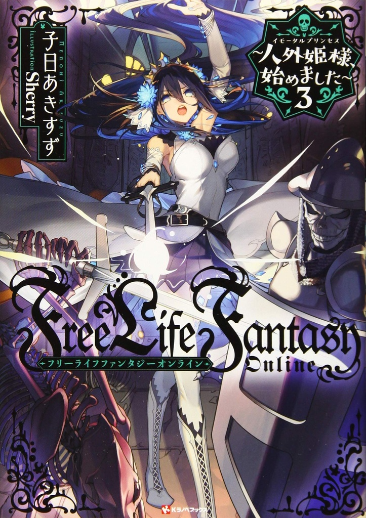 FREE LIFE FANTASY ONLINE IMMORTAL PRINCESS L NOVEL 03