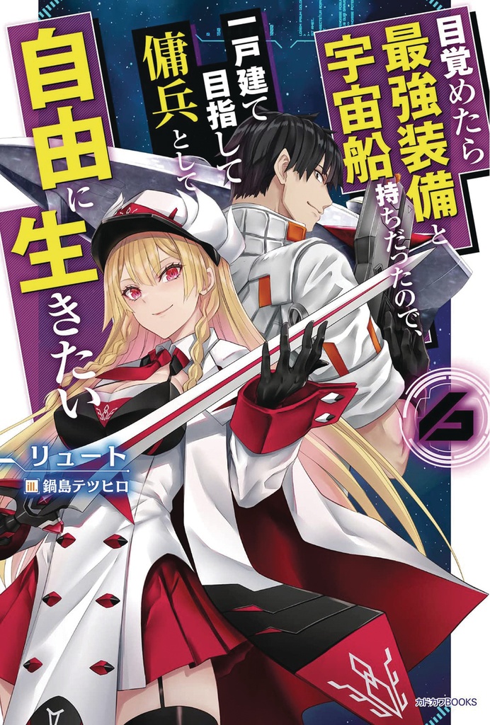 REBORN AS A SPACE MERCENARY LIGHT NOVEL 06
