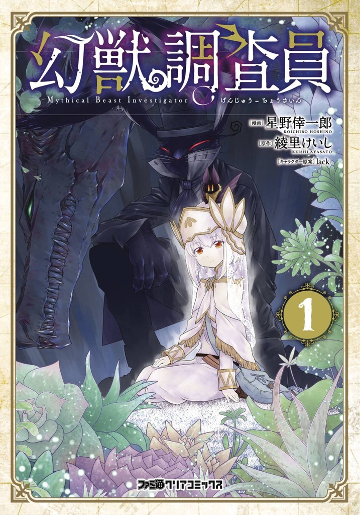 MYTHICAL BEAST INVESTIGATOR 01