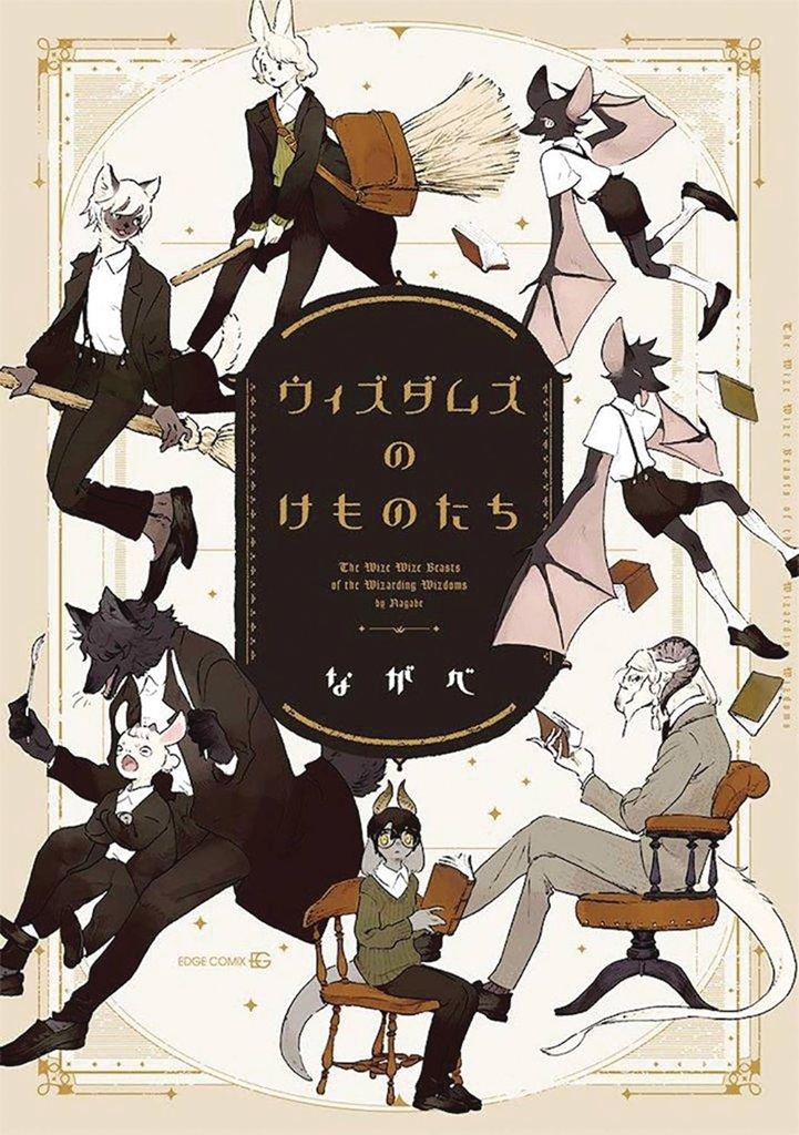 WIZE WIZE BEASTS OF WIZARDING WIZDOMS 01