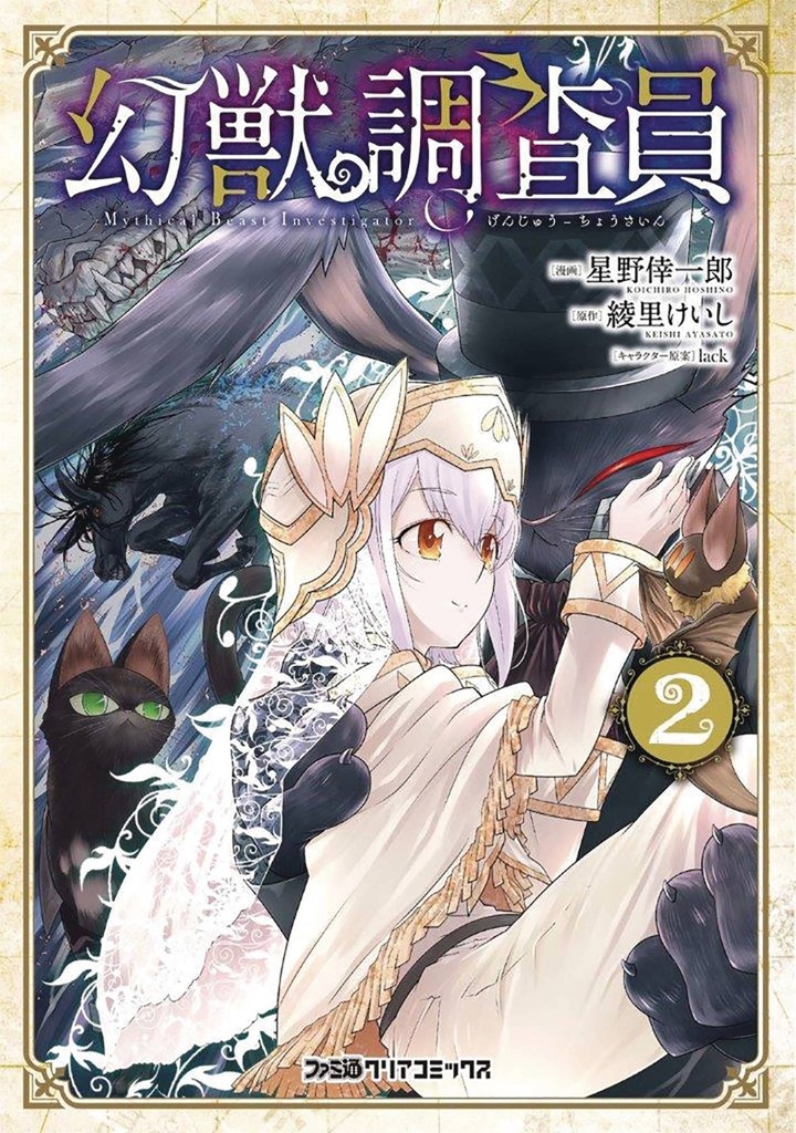 MYTHICAL BEAST INVESTIGATOR 02