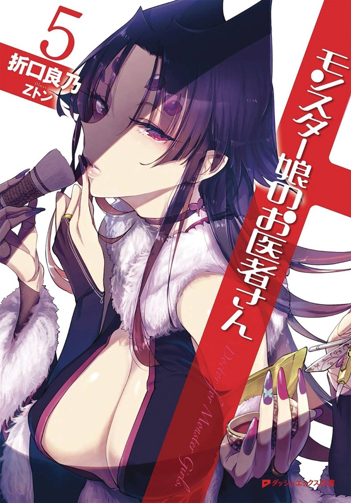 MONSTER GIRL DOCTOR LIGHT NOVEL 05