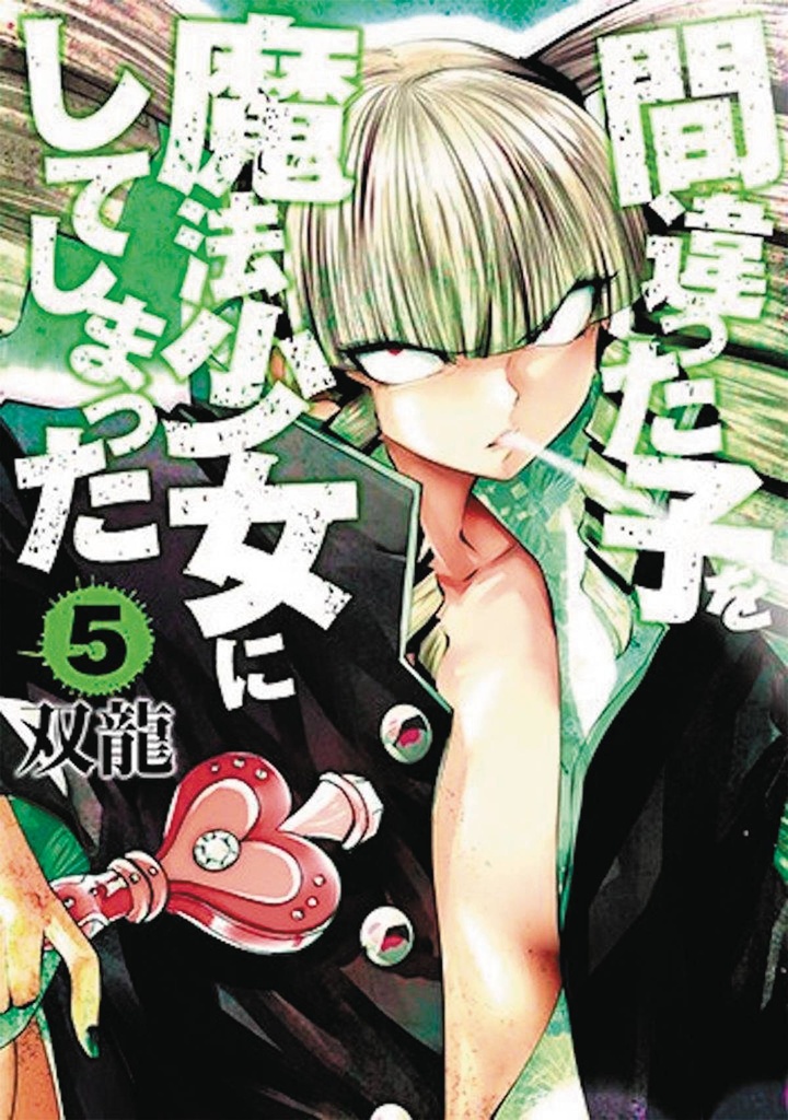 MACHIMAHO MADE WRONG PERSON MAGICAL GIRL 05