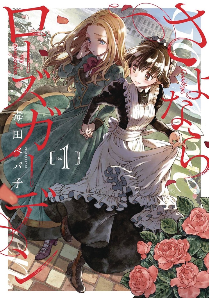 GOODBYE MY ROSE GARDEN 01