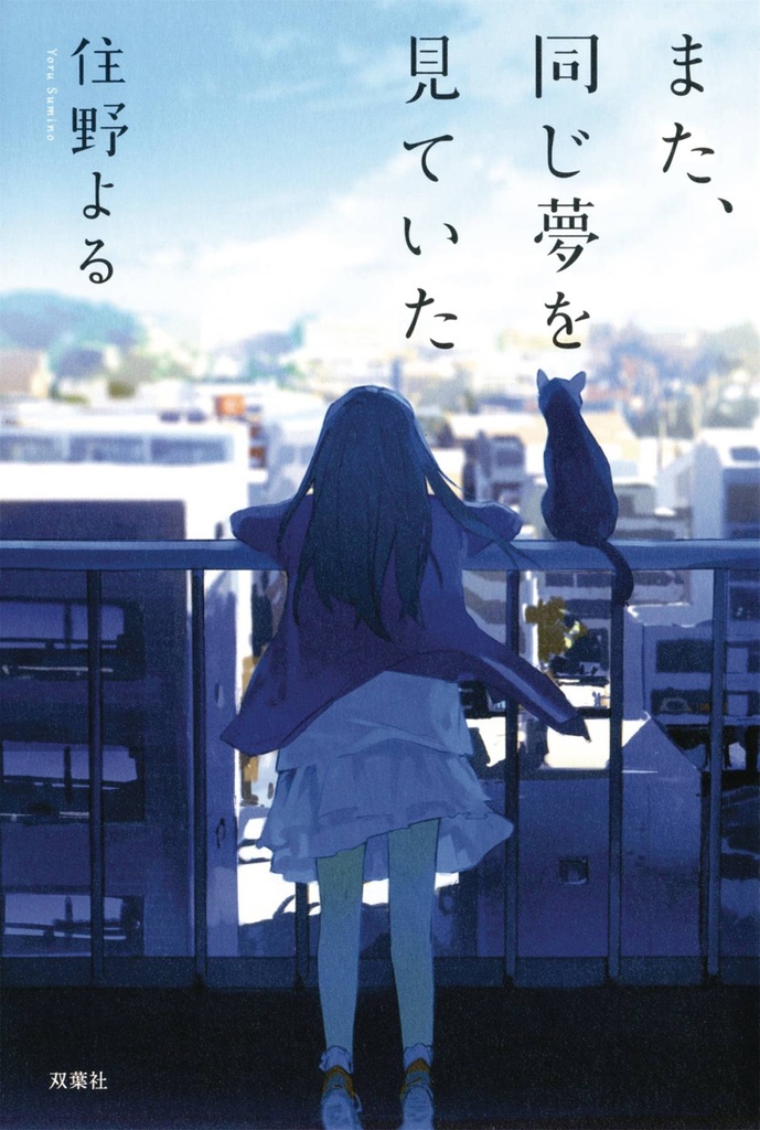 I HAD THAT SAME DREAM AGAIN LIGHT NOVEL