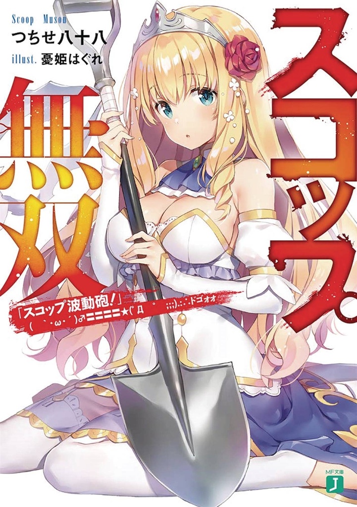 INVINCIBLE SHOVEL LIGHT NOVEL 01