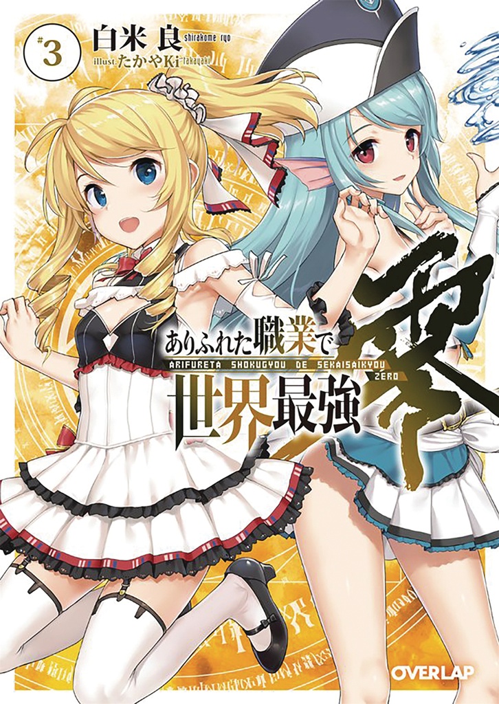ARIFURETA FROM COMMONPLACE ZERO LIGHT NOVEL 03