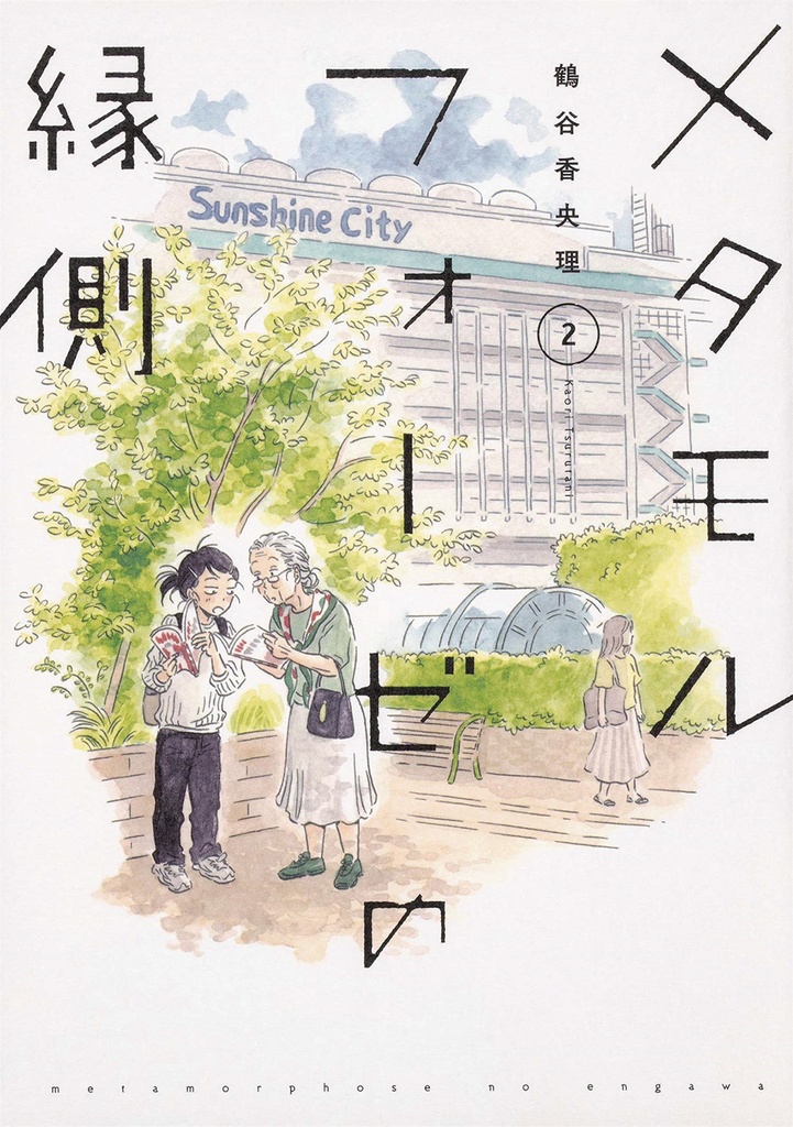 METAMORPHOSE NO ENGAWA 02