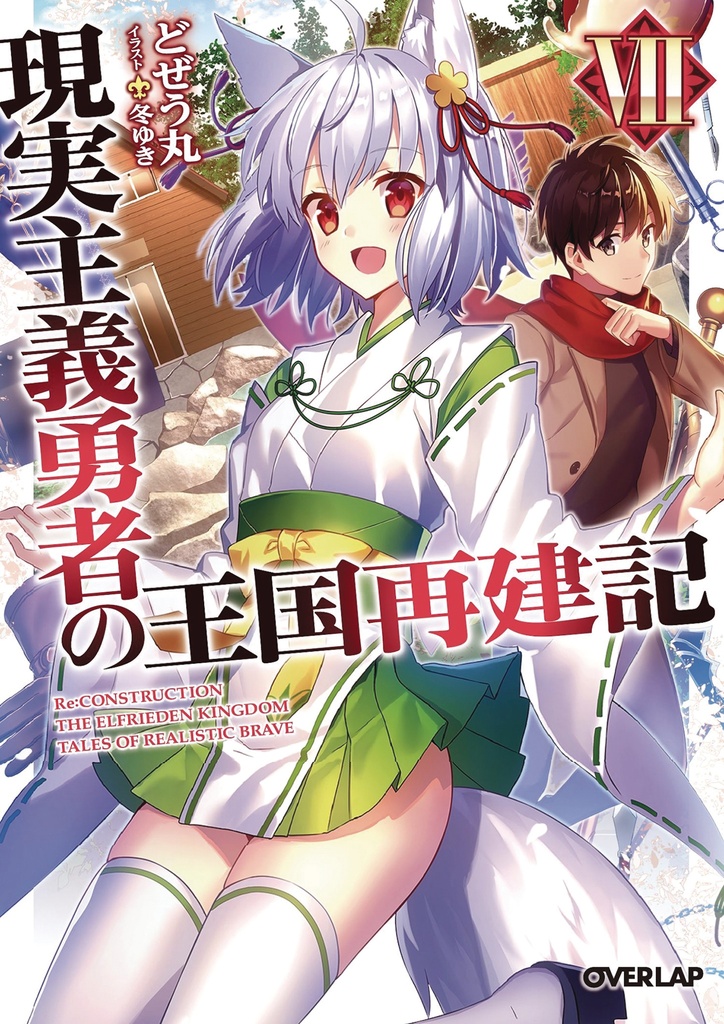 HOW REALIST HERO REBUILT KINGDOM LIGHT NOVEL 07