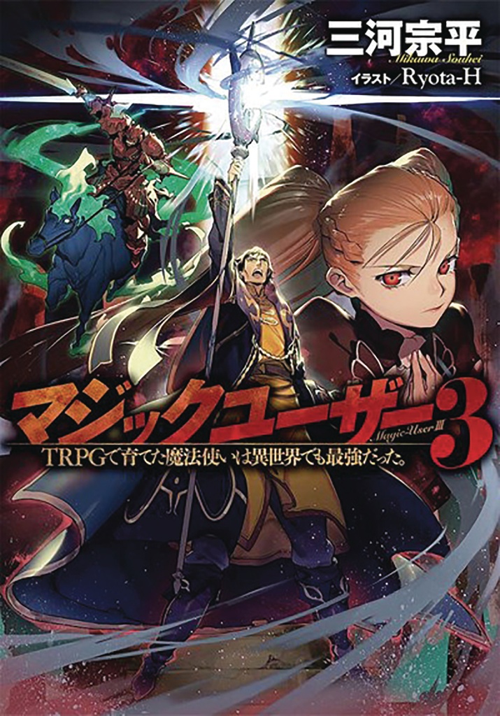 MAGIC USER REBORN MAX LEVEL WIZARD LIGHT NOVEL 03