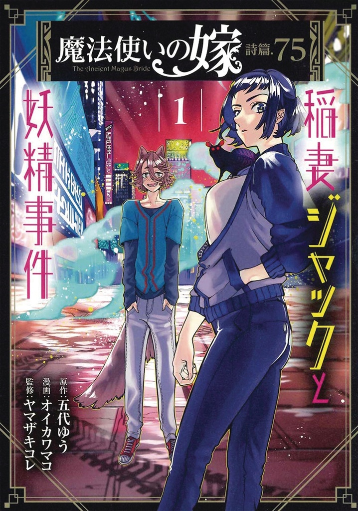 ANCIENT MAGUS BRIDE FAERIE CASE FILES 01