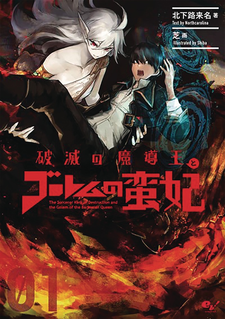 SORCERER KING OF DESTRUCTION LIGHT NOVEL 01