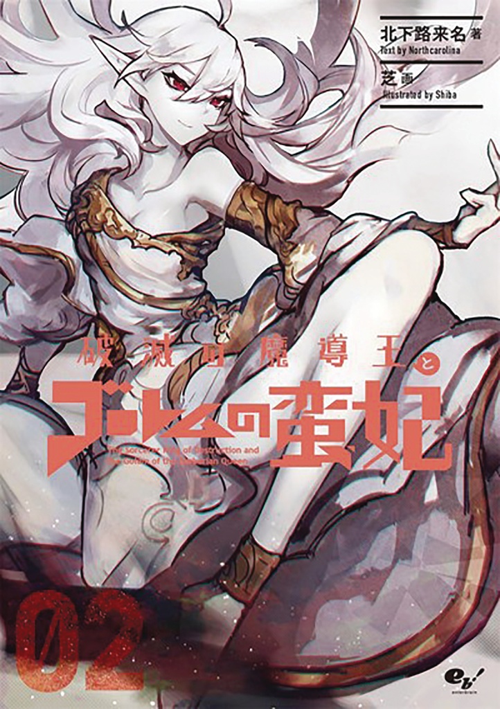 SORCERER KING OF DESTRUCTION LIGHT NOVEL 02