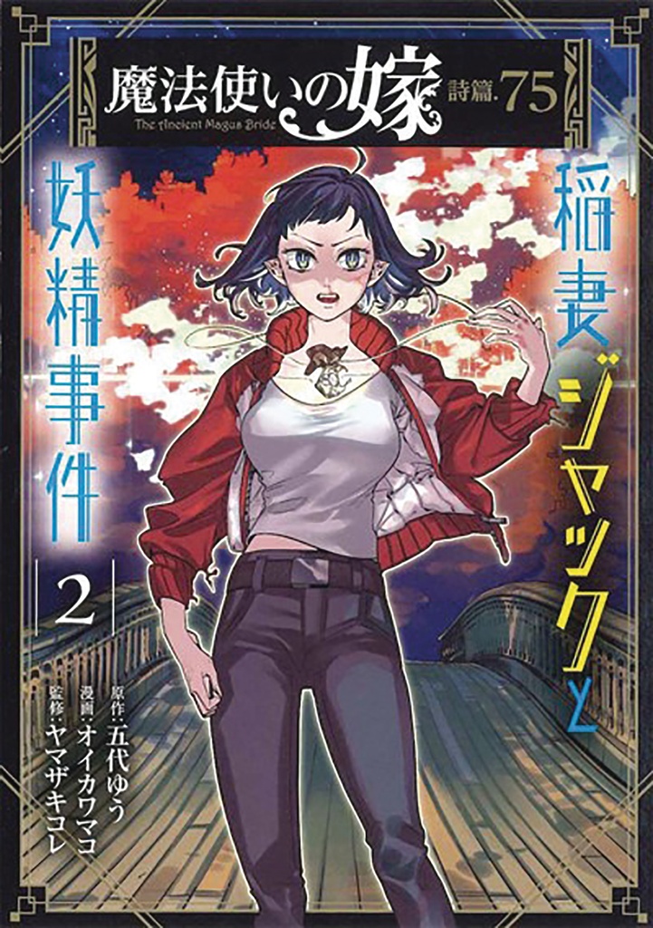 ANCIENT MAGUS BRIDE FAERIE CASE FILES 02 JACK FLASH