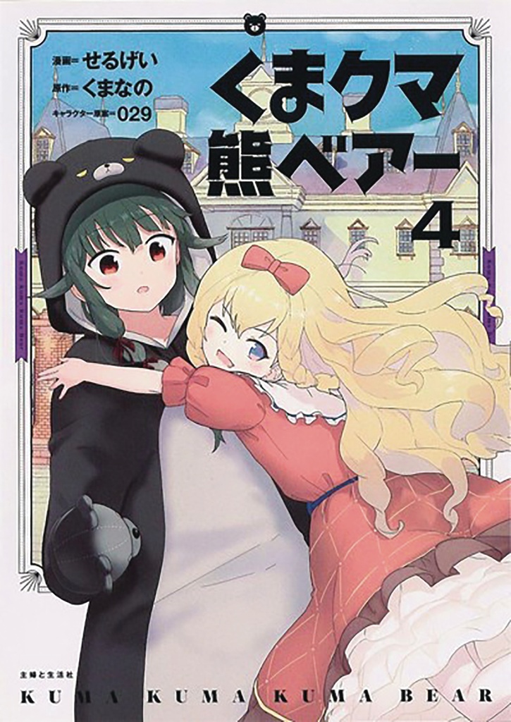 KUMA KUMA KUMA BEAR 04