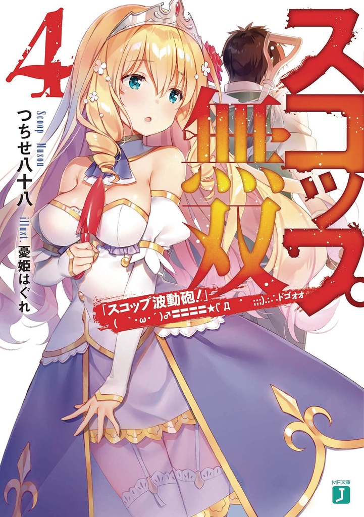 INVINCIBLE SHOVEL LIGHT NOVEL 04