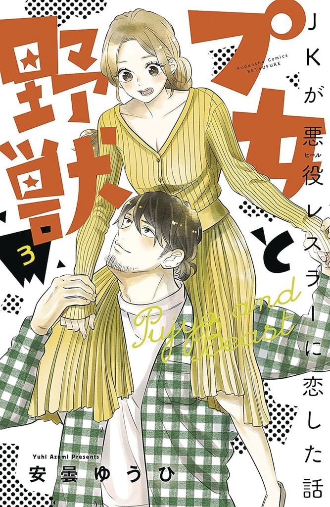 CUTIE & BEAST 03