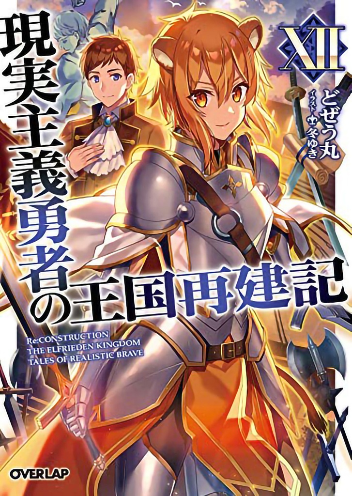 HOW REALIST HERO REBUILT KINGDOM LIGHT NOVEL 12